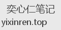 奕心仁笔记