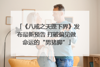 《八戒之天蓬下界》发布最新预告 打破偏见做命运的“男猪脚”