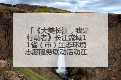 《大美长江，我是行动者》长江流域11省（市）生态环境志愿服务联动活动在江苏南通成功启动