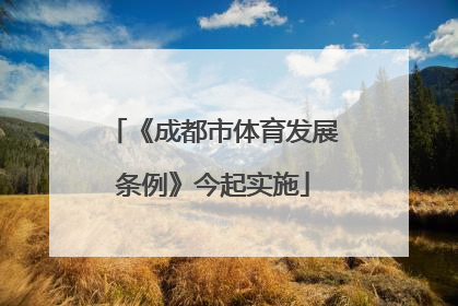 《成都市体育发展条例》今起实施