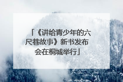 《讲给青少年的六尺巷故事》新书发布会在桐城举行