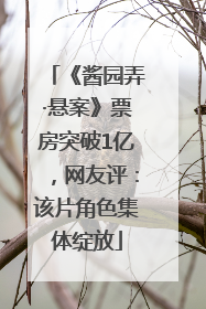 《酱园弄·悬案》票房突破1亿，网友评：该片角色集体绽放