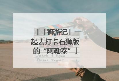 「狮游记」一起去打卡石狮版的“阿勒泰”