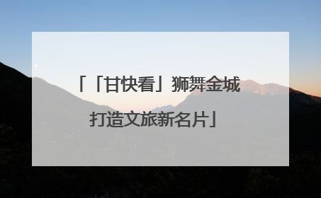 「甘快看」狮舞金城 打造文旅新名片
