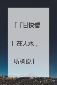 「甘快看」在天水，听树说