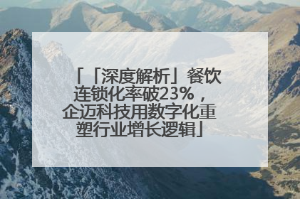 「深度解析」餐饮连锁化率破23%，企迈科技用数字化重塑行业增长逻辑