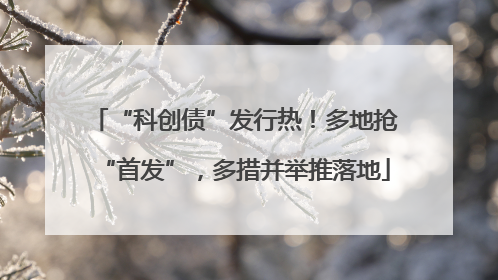 “科创债”发行热！多地抢“首发”，多措并举推落地