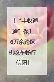 “丰收通途”保1.6万余跨区机收车畅行信阳