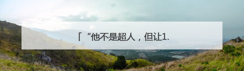 “他不是超人，但让1.2万人活成了一家人！”