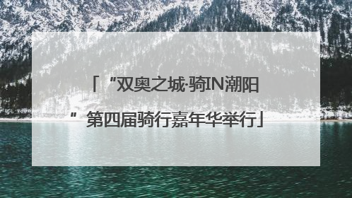 “双奥之城·骑IN潮阳”第四届骑行嘉年华举行