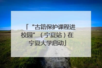 “古籍保护课程进校园”（宁夏站）在宁夏大学启动