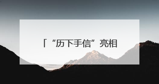 “历下手信”亮相韩国水原 千年文脉跨越山海传情