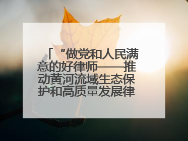 “做党和人民满意的好律师——推动黄河流域生态保护和高质量发展律师行（德州站）”活动成功举办