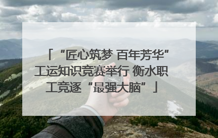 “匠心筑梦 百年芳华”工运知识竞赛举行 衡水职工竞逐“最强大脑”