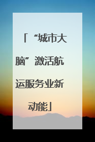 “城市大脑”激活航运服务业新动能