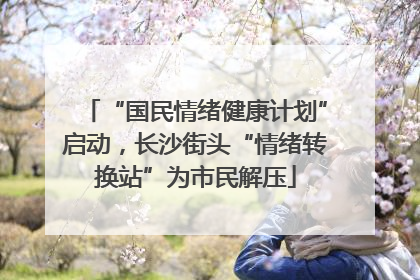 “国民情绪健康计划”启动，长沙街头“情绪转换站”为市民解压