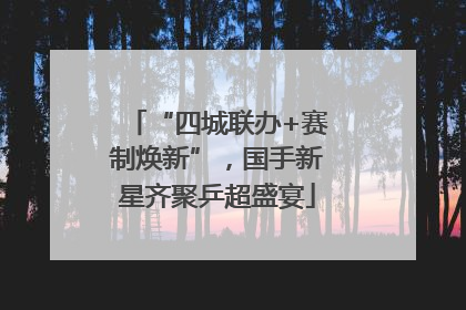“四城联办+赛制焕新”，国手新星齐聚乒超盛宴