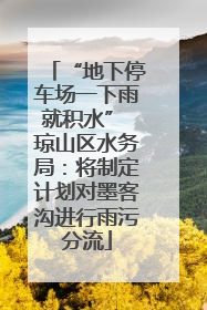 “地下停车场一下雨就积水” 琼山区水务局：将制定计划对墨客沟进行雨污分流