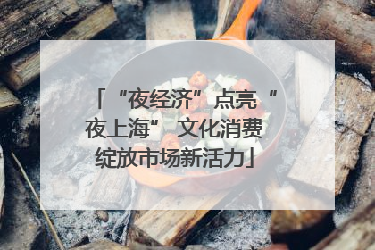 “夜经济”点亮“夜上海” 文化消费绽放市场新活力