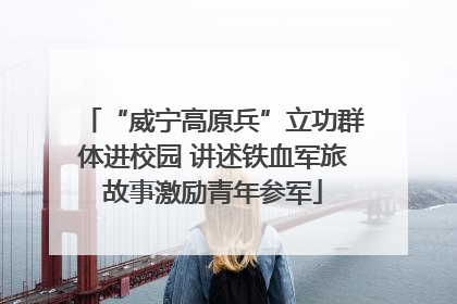 “威宁高原兵”立功群体进校园 讲述铁血军旅故事激励青年参军