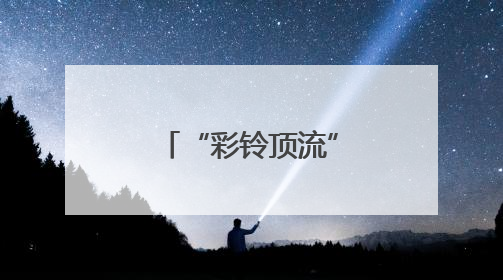 “彩铃顶流”欢子复出 全新合唱《七十岁以后》温情发布