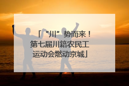 “川”势而来！第七届川籍农民工运动会燃动京城