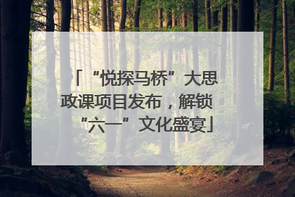 “悦探马桥”大思政课项目发布，解锁“六一”文化盛宴