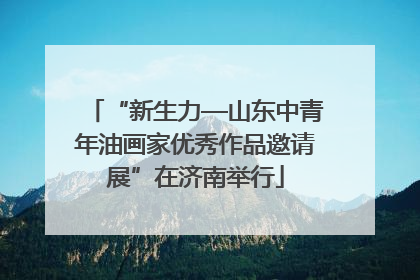 “新生力—山东中青年油画家优秀作品邀请展”在济南举行
