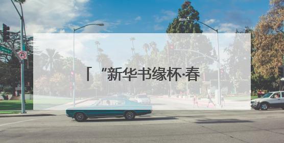 “新华书缘杯·春到校园”作品展播⑥丨青春追光者