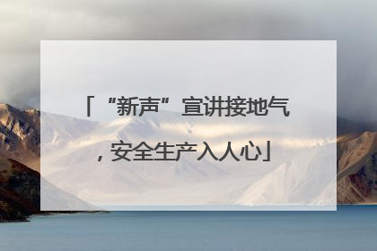“新声”宣讲接地气，安全生产入人心