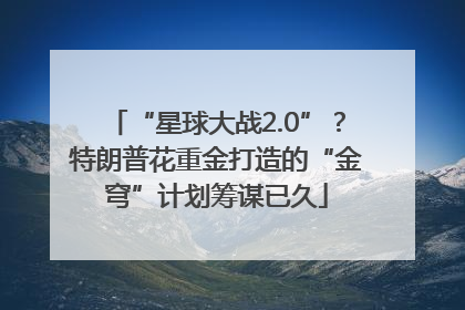 “星球大战2.0”？特朗普花重金打造的“金穹”计划筹谋已久