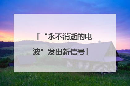 “永不消逝的电波”发出新信号