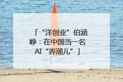 “洋创业”伯涵峥：在中国当一名AI“弄潮儿”