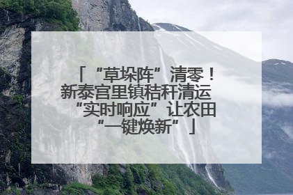 “草垛阵”清零！新泰宫里镇秸秆清运“实时响应”让农田“一键焕新”
