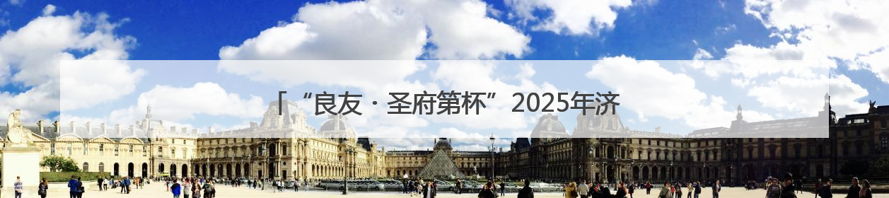 “良友・圣府第杯”2025年济宁市美食联赛第二轮战果新鲜出炉