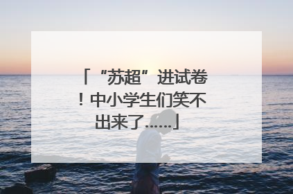 “苏超”进试卷！中小学生们笑不出来了……