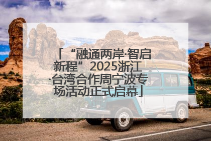 “融通两岸·智启新程”2025浙江·台湾合作周宁波专场活动正式启幕