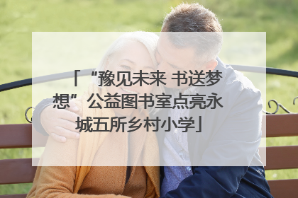 “豫见未来 书送梦想”公益图书室点亮永城五所乡村小学