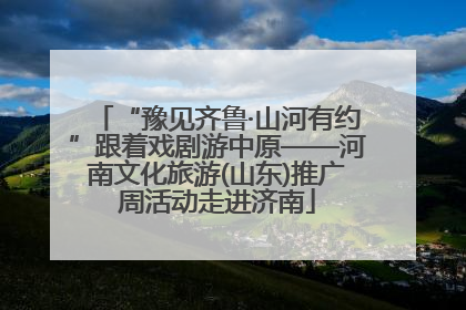 “豫见齐鲁·山河有约”跟着戏剧游中原——河南文化旅游(山东)推广周活动走进济南