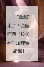 “金超”来了！金陵河西“校长杯”足球赛超燃