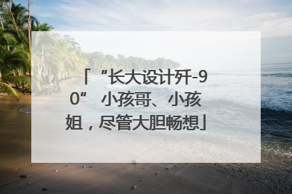 “长大设计歼-90” 小孩哥、小孩姐，尽管大胆畅想