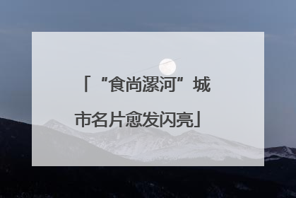 “食尚漯河”城市名片愈发闪亮