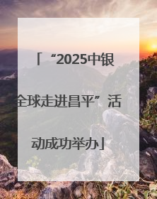 “2025中银全球走进昌平”活动成功举办