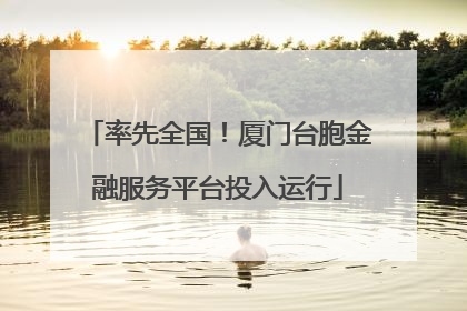 率先全国！厦门台胞金融服务平台投入运行
