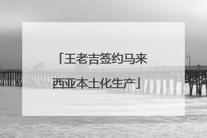 王老吉签约马来西亚本土化生产