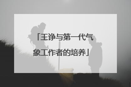 王诤与第一代气象工作者的培养