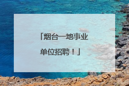 烟台一地事业单位招聘！