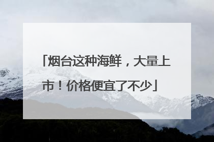 烟台这种海鲜，大量上市！价格便宜了不少