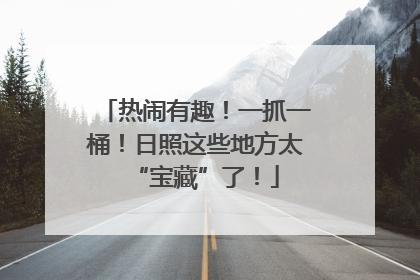 热闹有趣！一抓一桶！日照这些地方太“宝藏”了！