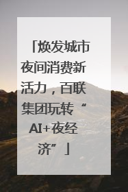 焕发城市夜间消费新活力，百联集团玩转“AI+夜经济”